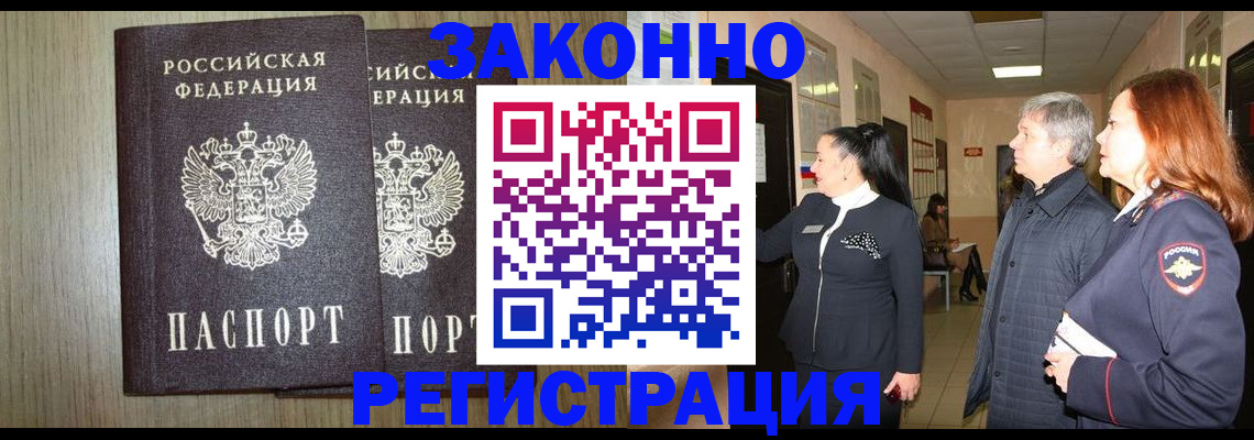 прописка законно в Котласе
